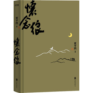 怀念狼-2020版 贾平凹 正版书籍小说畅销书 新华书店旗舰店文轩官网 京华出版社