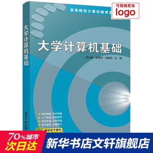 大学计算机基础 正版书籍 新华书店旗舰店文轩官网 清华大学出版社
