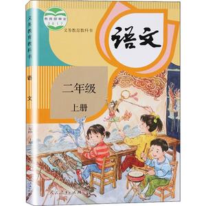 义务教育教科书 语文 2年级 上册 正版书籍 新华书店旗舰店文轩官网 人民教育出版社