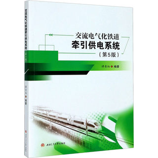 Ac electrified railway traction power supply system (5th edition) genuine book xinhua bookstore flagship store wenxuan official website southwest jiaotong university press
