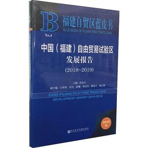 中国(福建)自由贸易试验区发展报告(2018~2019) 2019版 社会科学文献出版社 正版书籍 新华书店旗舰店文轩官网
