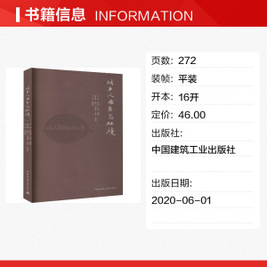 城乡人居生态环境 正版书籍 新华书店旗舰店文轩官网 中国建筑工业出版社