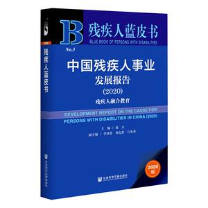 中国残疾人事业发展报告(2020) 残疾人融合教育 2020版 社会科学文献出版社 正版书籍 新华书店旗舰店文轩官网