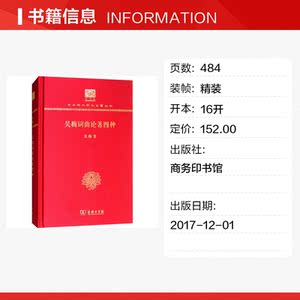 吴梅词曲论著四种(120年纪念版)/中华现代学术名著丛书 吴梅 著 世界名著文学 新华书店正版图书籍 商务印书馆 文轩网
