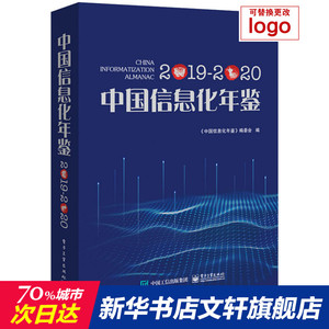 中国信息化年鉴 2019-2020 正版书籍 新华书店旗舰店文轩官网 电子工业出版社