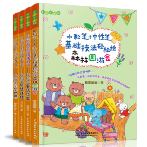 【小学生暑期绘本】水彩笔+中性笔,基础技法轻松绘森林园游会 一支笔的快乐涂鸦 1-6年级少儿小学生艺术启蒙推荐书籍 少儿启智画画