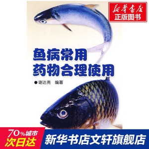鱼病常用药物合理使用 谢达尧？？编著 正版书籍 新华书店旗舰店文轩官网 金盾出版社
