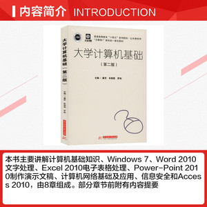 大学计算机基础(第2版) 正版书籍 新华书店旗舰店文轩官网 华中科技大学出版社