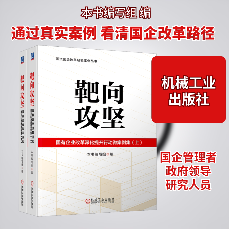 Targeted Breakthroughs: Collection of Micro-Cases on the Deepening and Improvement of State-Owned Enterprise Reform (Part 1 & 2) Machinery Industry Press Authentic Books Xinhua Bookstore Flagship Store Wenxuan Official Website Targeted Breakthroughs: Collection of Micro-Cases on the Deepening and Improvement of State-Owned Enterprise Reform (Part 1 & 2) Machinery Industry Press Authentic Books Xinhua Bookstore Flagship Store Wenxuan Official Website