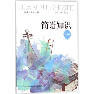 新华正版 简谱知识（升级版） 教莉著 音乐（新）艺术 新华书店正版图书籍 山西教育出版社 音乐曲谱 音乐初学者入门教材