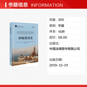 伊朗货币史 (美)鲁迪·马特,(美)威廉·富勒,(美)帕特里克·克劳森 中国法律图书有限公司 正版书籍 新华书店旗舰店文轩官网