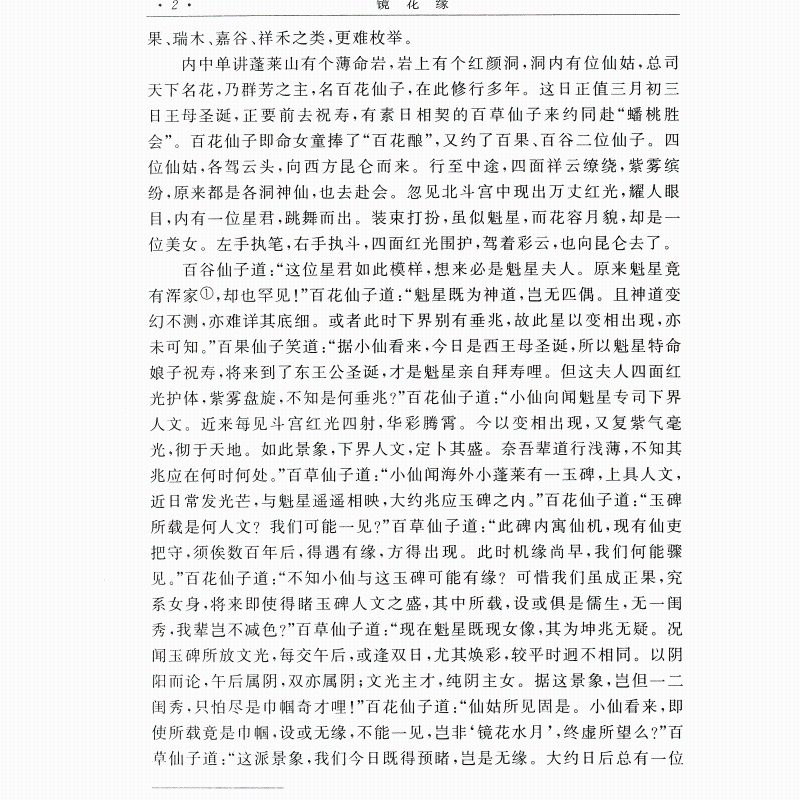 Jinghua Yuan Li Ruzhen Классические романы китайский классический литературный шедевр Qi Fantic Fairy Fairy, Qinqi, каллиграфия и живопись Доктор Бу Сингьян рифмой.