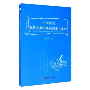 中学语文感悟式教学法的探索与实践 朱正茂 正版书籍 新华书店旗舰店文轩官网 安徽师范大学出版社