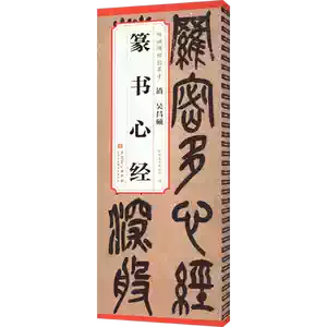 吳昌碩篆書心經- Top 100件吳昌碩篆書心經- 2026年2月更新- Taobao