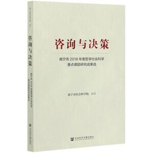 咨询与决策(南宁市2018年度哲学社会科学重点课题研究成果选) 南宁市社会科学院编 社会科学文献出版社