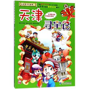 天津寻宝记 大中华寻宝系列3 中国地理百科全书儿童科普知识图书 6-8-12岁小学生课外阅读书籍漫画故事书少儿科普百科百问百答