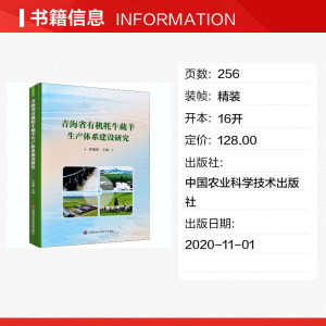 青海有机牦牛藏羊生产体系建设研究 正版书籍 新华书店旗舰店文轩官网 中国农业科学技术出版社