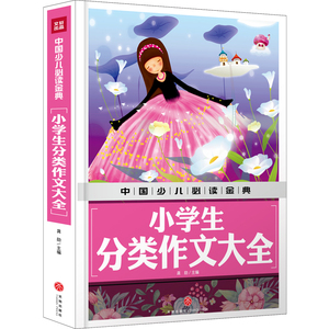 小学生分类作文大全/中国少儿必读金典 龚勋主编 正版书籍 新华书店旗舰店文轩官网 天地出版社