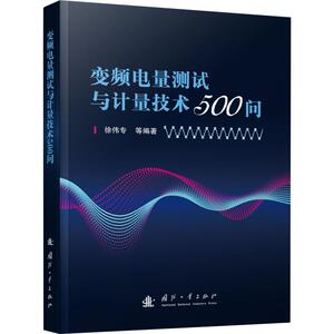变频电量测试与计量技术500问 徐伟专 等 正版书籍 新华书店旗舰店文轩官网 国防工业出版社