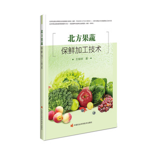 北方果蔬保鲜加工技术 王丽琼 正版书籍 新华书店旗舰店文轩官网 中国农业科学技术出版社