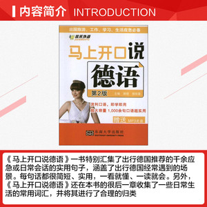 马上开口说德语(第2版) 徐琼星 编 正版书籍 新华书店旗舰店文轩官网 东南大学出版社