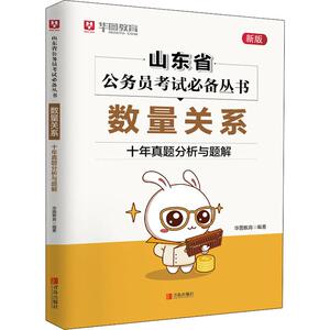 数量关系 十年真题分析与题解 新版 华图教育 正版书籍 新华书店旗舰店文轩官网 青岛出版社