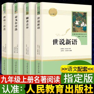 「九年级上册」全4册世说新语+聊斋志异+泰戈尔诗选+唐诗三百首人民教育出版社初三必初中生读课外阅读书籍新华书店原著正版人教版