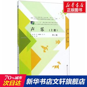 声乐(上册) 第2版 正版书籍 新华书店旗舰店文轩官网 北京师范大学出版社