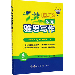 12天攻克雅思写作 雅思哥学术研发中心 正版书籍 新华书店旗舰店文轩官网 世界图书出版公司