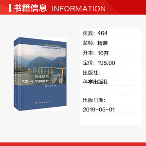 桥梁结构抗震分析与地震保护 杜修力,韩强著 室内设计书籍入门自学土木工程设计建筑材料鲁班书毕业作品设计bim书籍专业技术人员继