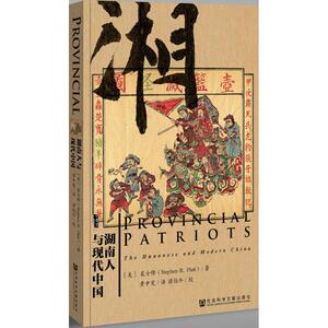 【甲骨文丛书】 湖南人与现代中国 《天国之秋》作者裴士锋作图书世界历史欧洲史社科新华正版