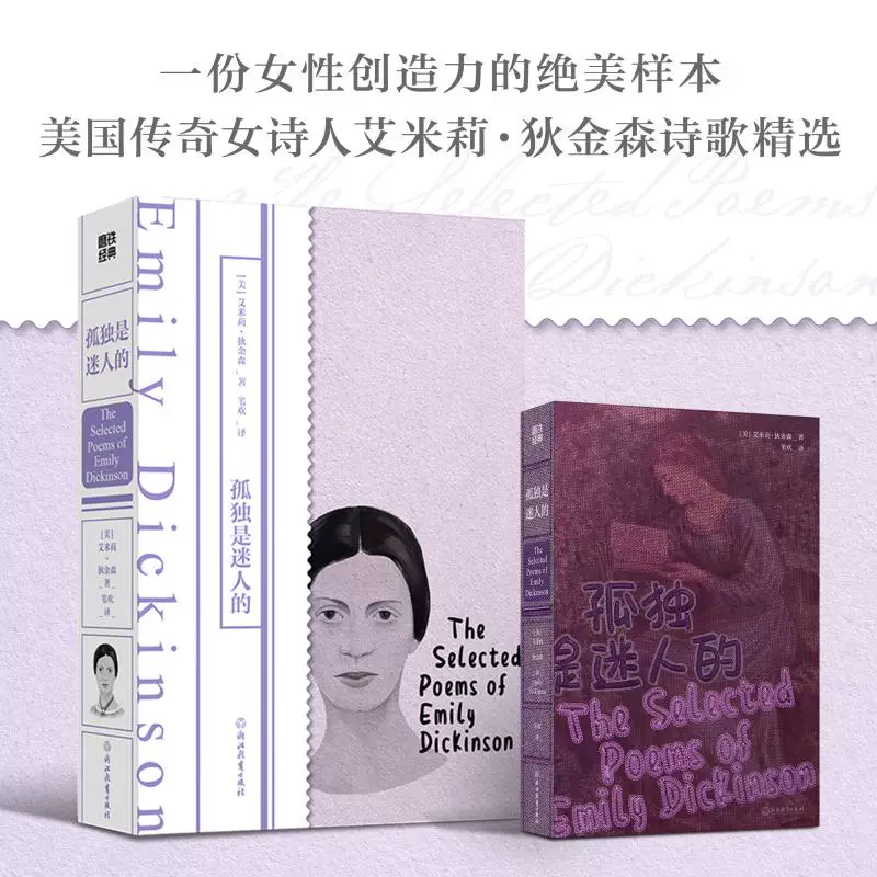 [Китайско-английское двуязычное издание] Lonely is a charming Emilykinson Treasure Translation Selection of Dijinson Poetry 160 Foreign Poetry Foreign Literature Works Female Literature Modeling Classic Xinhua Bookstore Genuine