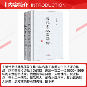 近代书林品藻录(全2册) 王家葵 正版书籍 新华书店旗舰店文轩官网 四川文艺出版社
