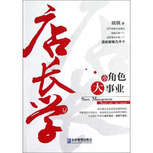 店长学:小角色,大事业 姚枫 著作 人力资源行政绩效管理 企业管理出版社 新华书店旗舰店官网正版图书籍