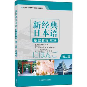 新经典日本语基础教程 第2册 第2版 正版书籍 新华书店旗舰店文轩官网 外语教学与研究出版社