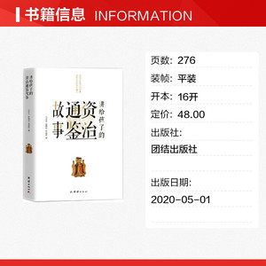 讲给孩子的资治通鉴故事 马东玉 赵德祥 邓丽萍 著 正版书籍 新华书店旗舰店文轩官网 团结出版社