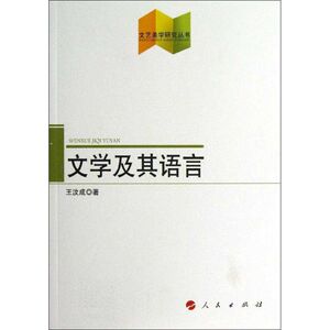 文学及其语言 王汶成 正版书籍小说畅销书 新华书店旗舰店文轩官网 人民出版社