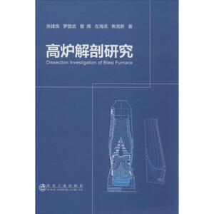 高炉解剖研究 张建良 等 正版书籍 新华书店旗舰店文轩官网 冶金工业出版社