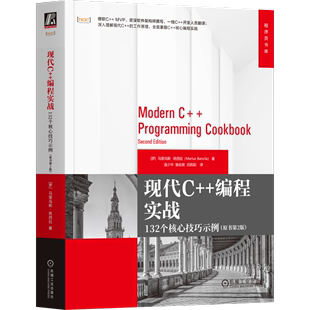 编程实战 现代C 132个核心技巧示例 原书第2版