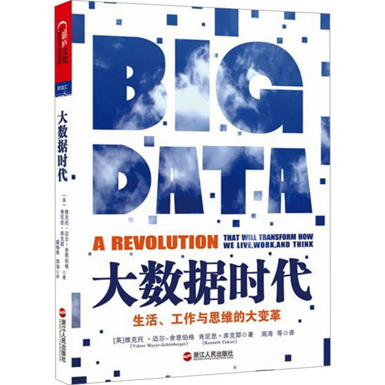 Great changes in life, work and thinking in the era of big data. Schoenberg's 2013 China Good Book Research Monograph on Development Trends in the Age of Big Data Recommended in the Internet Era