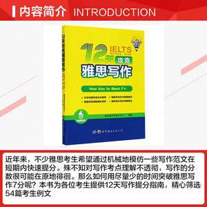 12天攻克雅思写作 雅思哥学术研发中心 正版书籍 新华书店旗舰店文轩官网 世界图书出版公司
