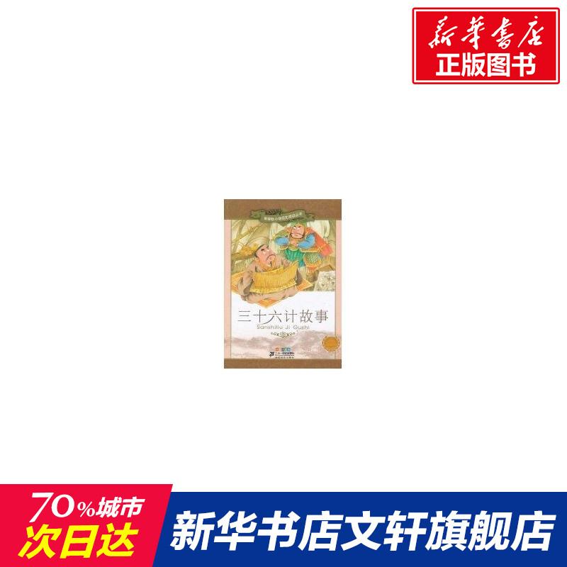 Thirty-six stories, new curriculum standard, primary school Chinese reading series, the eighth edition of painted phonetic version Wang Zhiying compiled genuine books Xinhua Bookstore flagship store Wenxuan official website 21 Century Publishing House