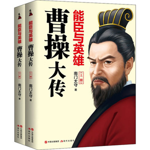 能臣与英雄 曹操大传(全2册) 南门太守 现代出版社 正版书籍 新华书店旗舰店文轩官网