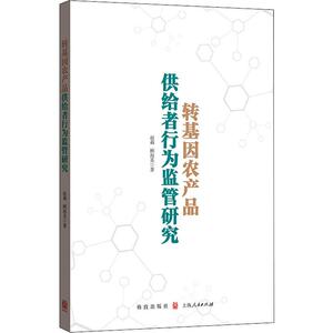 转基因农产品供给者行为监管研究 赵莉,顾海英 格致出版社 正版书籍 新华书店旗舰店文轩官网
