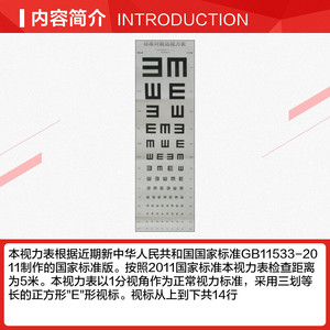 标准对数远视力表 温州医科大学附属眼视光医院著作 健康管理预防疾病临床医学基础知识 人民卫生出版社 新华书店文轩官网