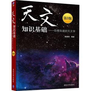天文知识基础——你想知道的天文学 第3版 正版书籍 新华书店旗舰店文轩官网 清华大学出版社