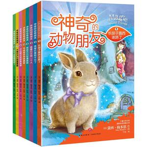 神奇的动物朋友(全8册) (美)黛西·梅多思(Daisy Meadows) 著;子语 译 正版书籍 新华书店旗舰店文轩官网 天地出版社