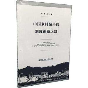 中国乡村振兴的制度创新之路 涂圣伟 社会科学文献出版社 正版书籍 新华书店旗舰店文轩官网