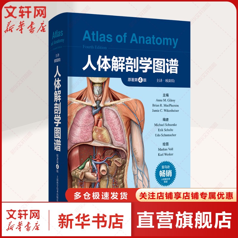新华文轩】人体解剖学图谱原书第4版正版书籍新华书店旗舰店文轩