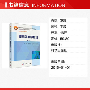 美容外科学概论 第2版 正版书籍 新华书店旗舰店文轩官网 科学出版社